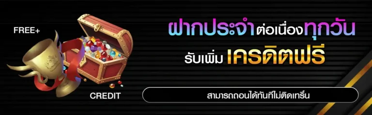 ฝากประจำ รับเครดิตฟรี