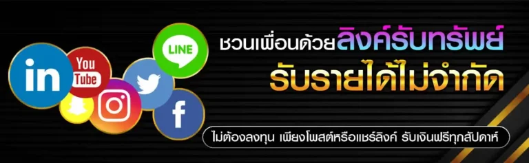 ชวนเพื่อนได้ค่าคอม