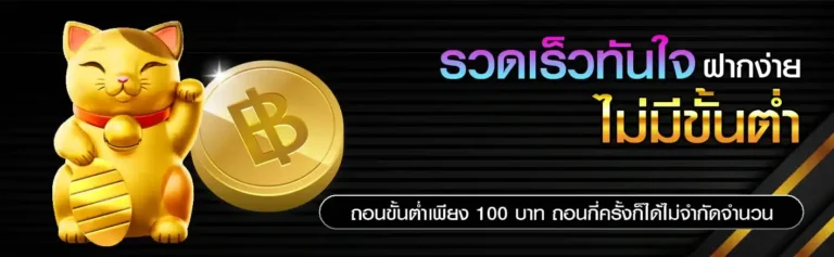 ฝากถอนไว ไม่มีขั้นต่ำ